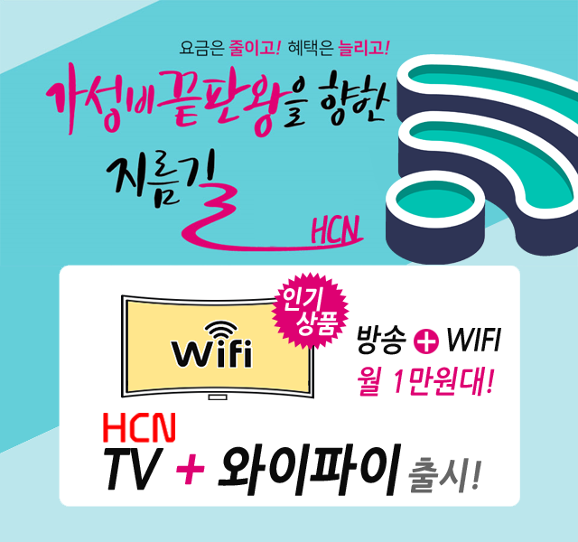 hcn충북방송 방송 + 와이파이 출시