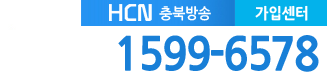 HCN충북방송 고객센터 전화번호